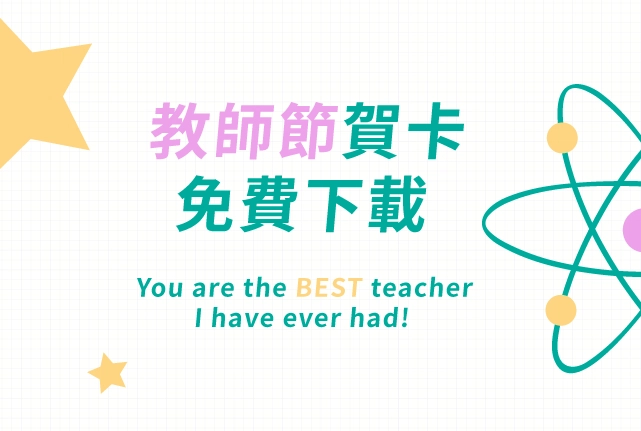 教師節賀卡DIY教學！事務機列印卡片免費下載