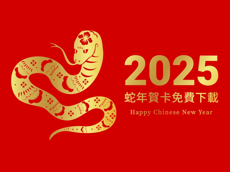 蛇年賀年卡任你挑！新年賀卡免費下載