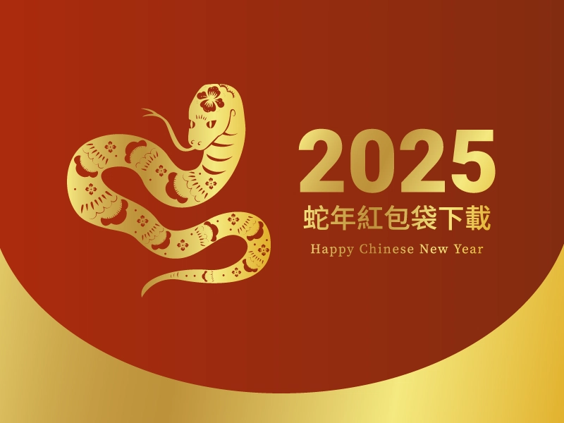 免費紅包袋下載｜2025蛇年用影印機DIY金蛇紅包袋