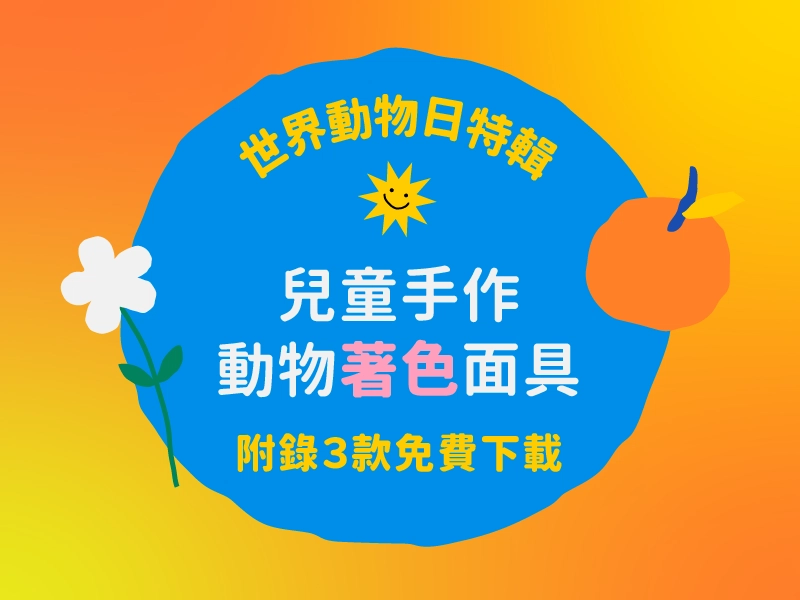 動物面具下載！教你用事務機動物面具DIY｜附錄動物面具圖案