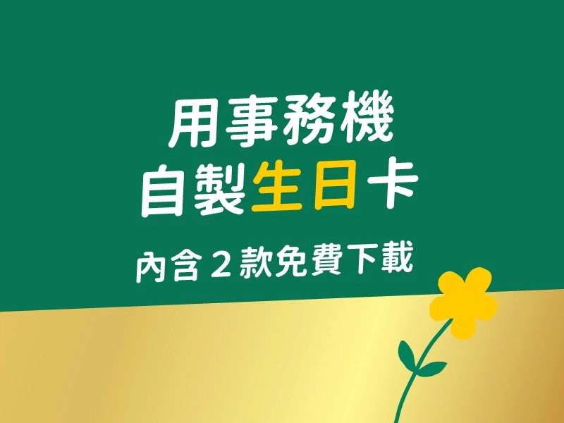 生日卡片免費下載！教你手作專屬生日賀卡輕鬆完成