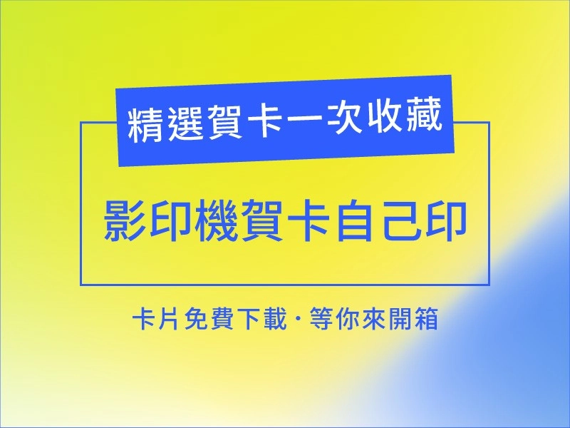 2026精選卡片模板免費下載！附錄教你用影印機卡片DIY