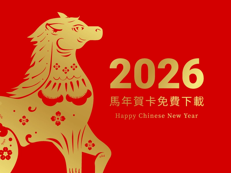 2026馬年賀卡免費下載！用事務機賀年卡DIY