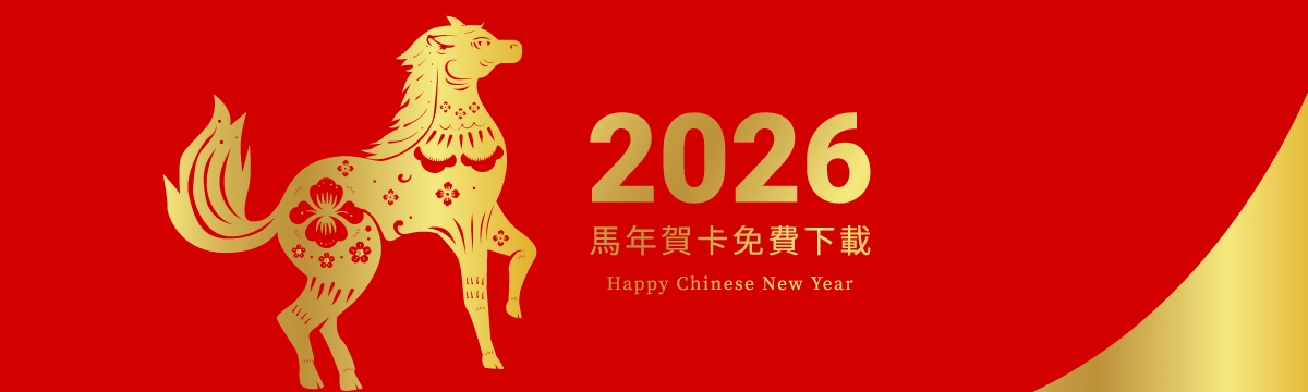 馬年賀年卡-新年賀卡-2026新年卡片 馬年賀年卡-新年賀卡-2026新年卡片