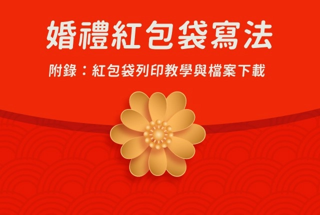 2026婚禮紅包寫法全攻略！實用紅包賀詞、禮金行情一次搞定