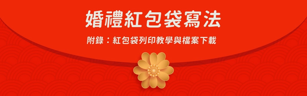 婚禮紅包寫法全攻略！實用紅包賀詞、禮金行情一次搞定