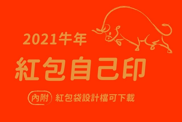 牛年紅包袋DIY！教你用事務機自製紅包袋