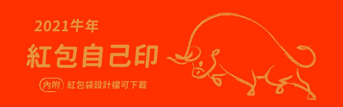 牛年紅包袋DIY!教你用事務機自製紅包袋 牛年紅包袋DIY!教你用事務機自製紅包袋