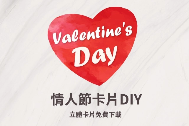 情人節立體卡片免費下載！用事務機DIY手作賀卡教學