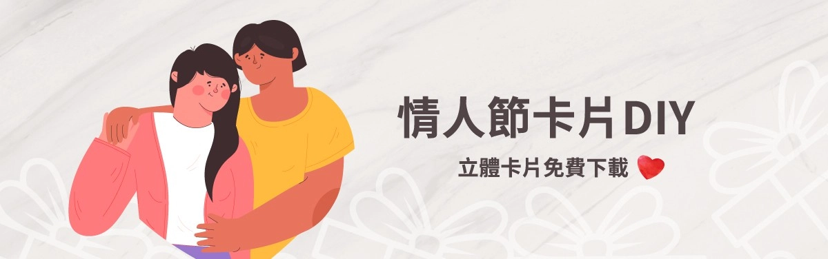 情人節立體卡片免費下載!用事務機DIY手作賀卡教學 情人節立體卡片免費下載!用事務機DIY手作賀卡教學