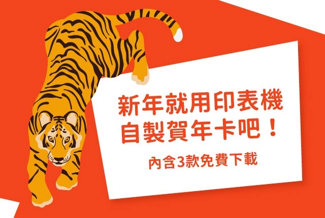 虎年賀卡出爐！限量新年賀卡搶先下載