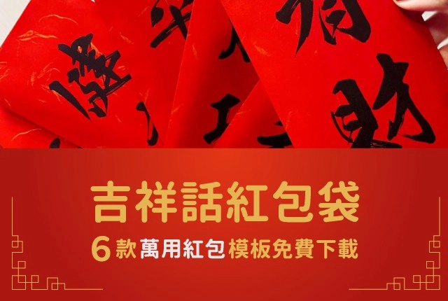 紅包袋模板下載!6款萬用紅包模板教你用印表機DIY 紅包袋模板下載!6款萬用紅包模板教你用印表機DIY