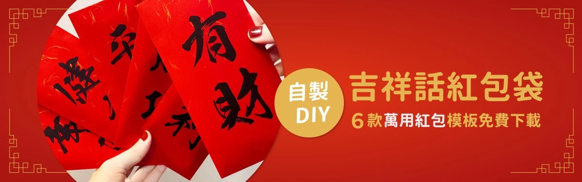紅包袋模板下載！６款萬用紅包模板教你用印表機DIY