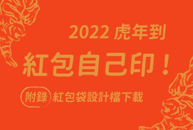 虎年紅包袋底圖下載！紅包袋用事務機自己印