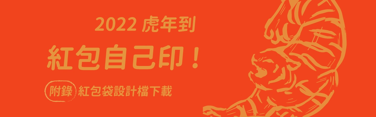 虎年紅包袋底圖下載！紅包袋用事務機自己印