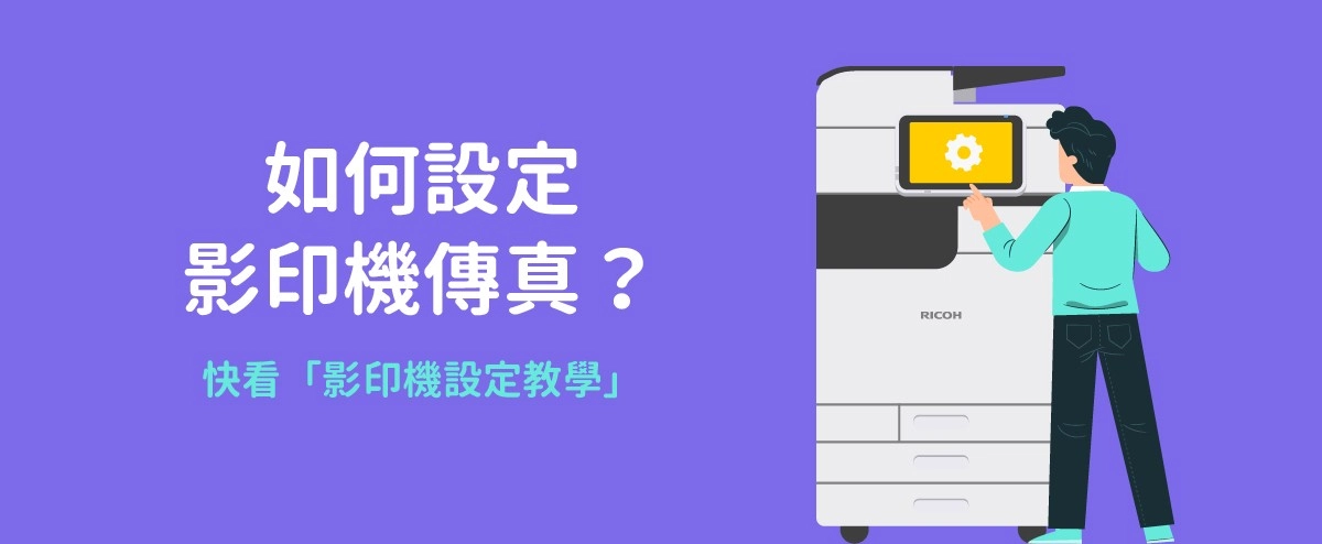 如何使用影印機傳真？快速設定影印機教學