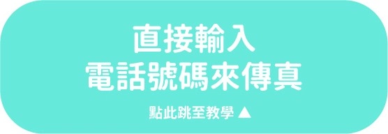 如何使用影印機傳真？快速設定影印機教學