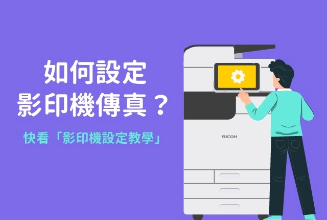 如何使用影印機傳真？快速設定影印機教學