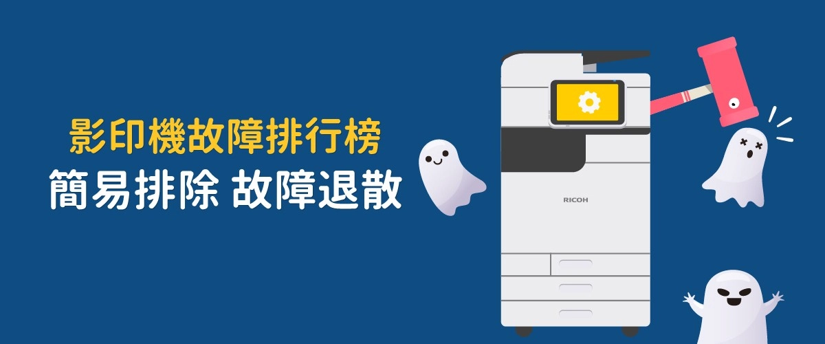 影印機維修教學:簡易影印機故障排除步驟,影印機故障OUT! 影印機維修教學:簡易影印機故障排除步驟,影印機故障OUT!