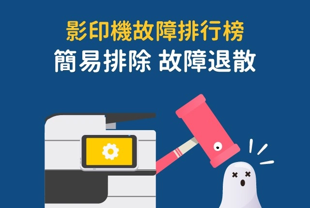 影印機維修教學：簡易影印機故障排除步驟，影印機故障OUT！