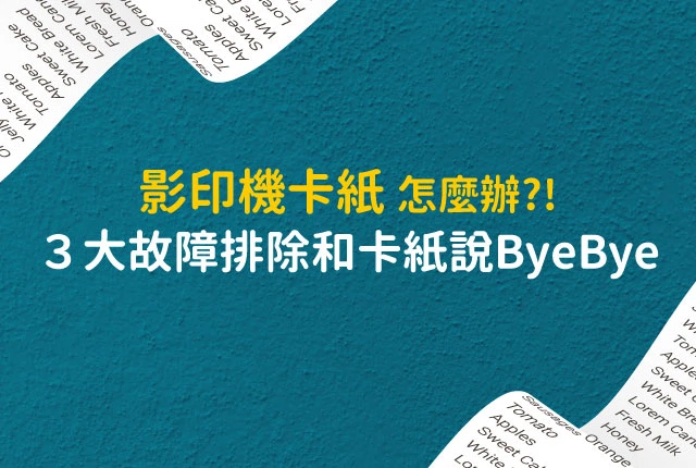 影印機卡紙怎麼辦？常見影印機夾紙原因大解析