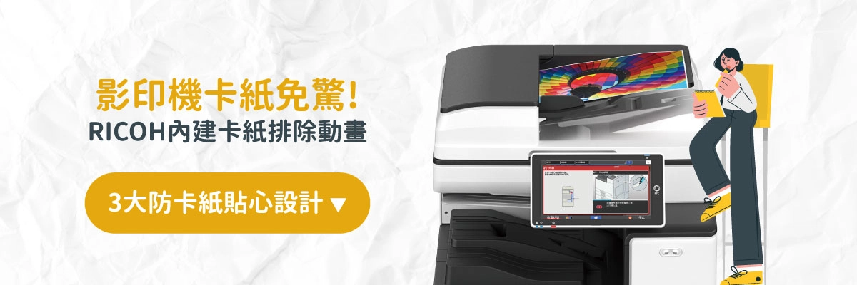 影印機維修｜RICOH影印機卡紙排除動畫教學