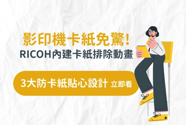 影印機維修｜RICOH影印機卡紙排除動畫教學