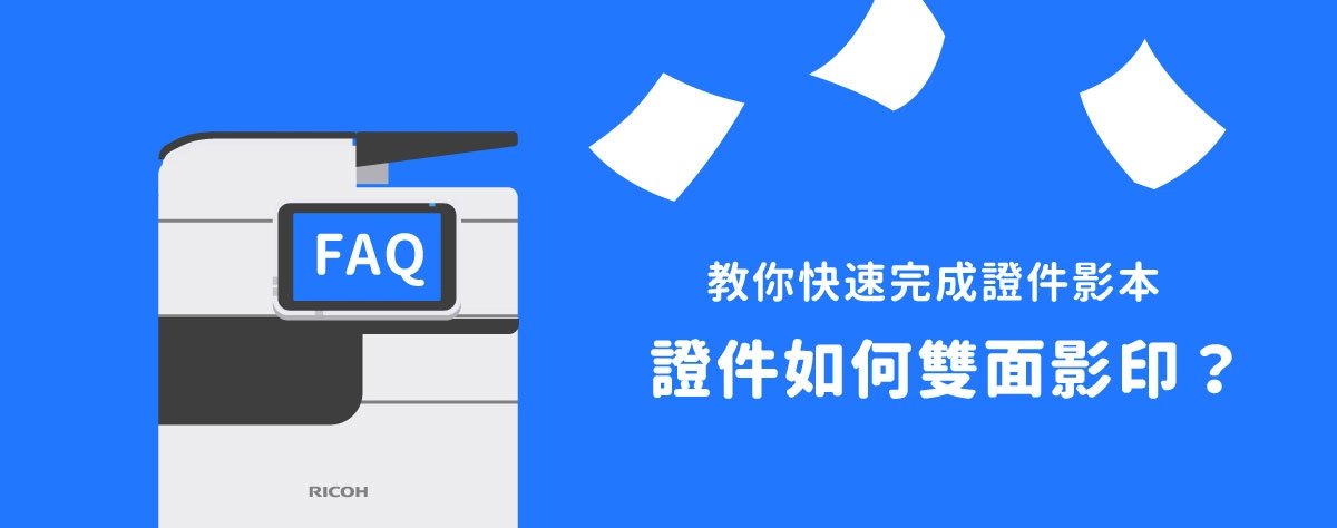 影/如何影印機證件雙面影印?快速證件雙面影印在同一面教學 影/如何影印機證件雙面影印?快速證件雙面影印在同一面教學