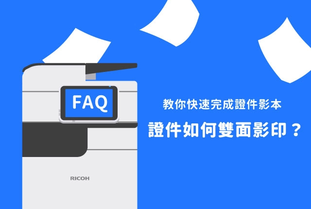 影／如何影印機證件雙面影印？快速證件雙面影印在同一面教學