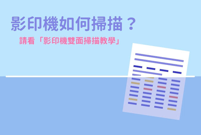 RICOH影印機掃描怎麼設定？請看影印機雙面掃描教學！