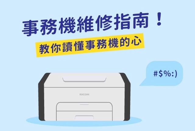 事務機維修指南！教你輕鬆排除RICOH事務機故障