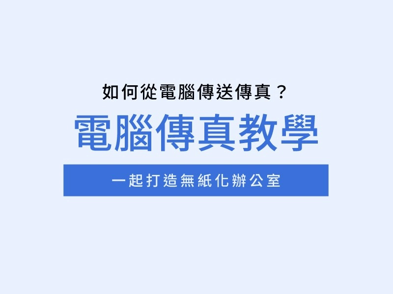如何從電腦傳送傳真？電腦傳真教學一起打造無紙化辦公室