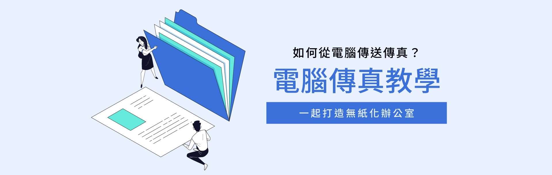 如何從電腦傳送傳真？電腦傳真教學一起打造無紙化辦公室