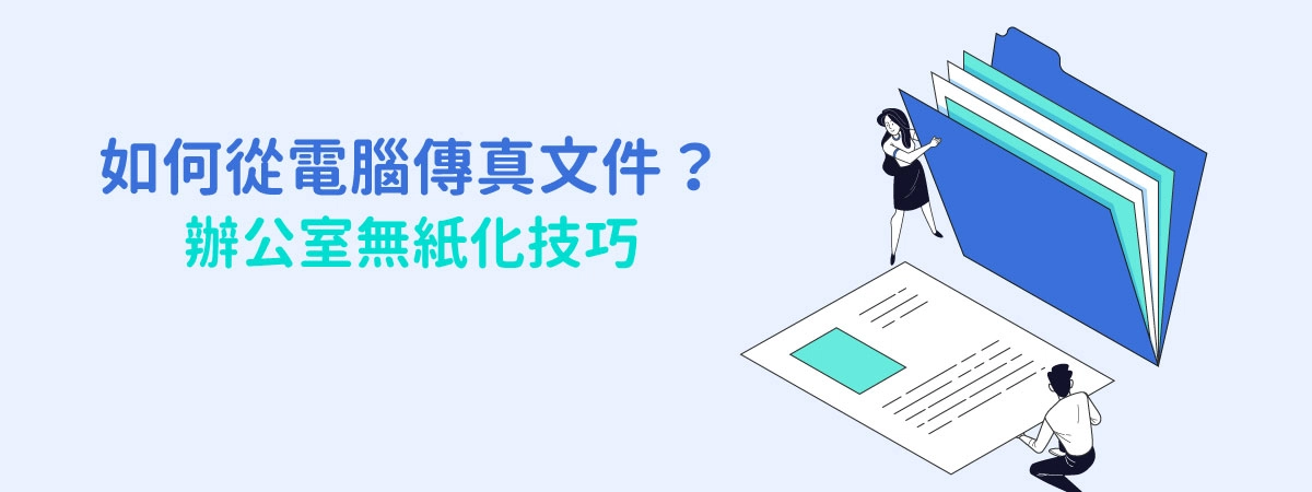如何從電腦傳送傳真？電腦傳真教學一起打造無紙化辦公室