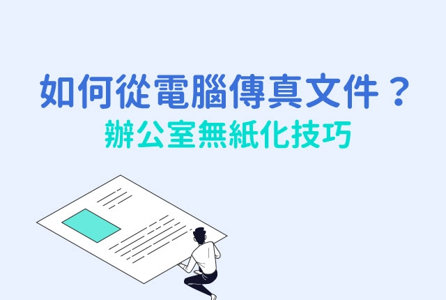 如何從電腦傳送傳真？電腦傳真教學一起打造無紙化辦公室