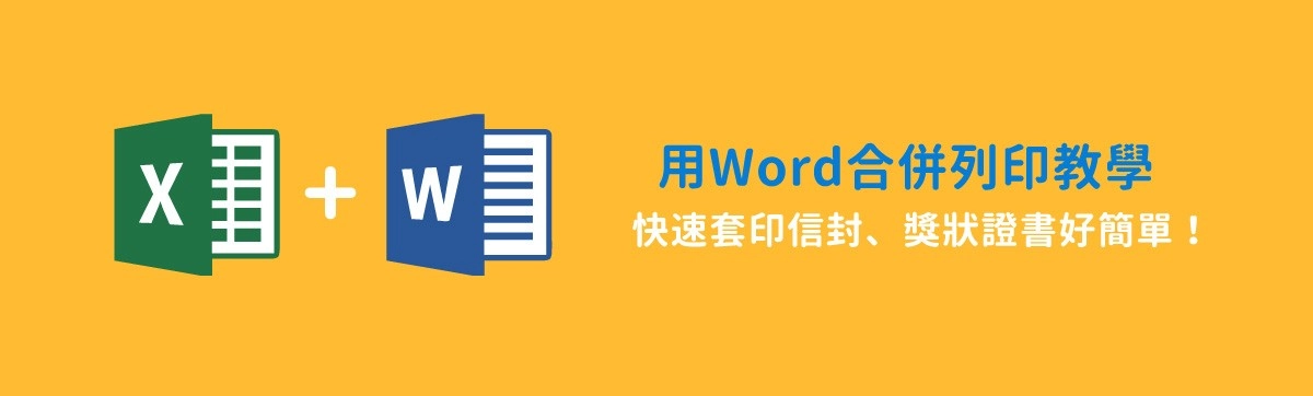 怎麼用Word與Excel合併列印？信封、獎狀合併列印靠資料套印搞定