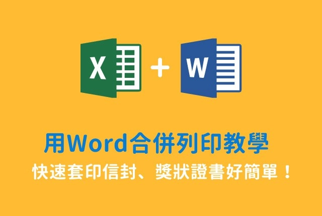 怎麼用Word與Excel合併列印？信封、獎狀合併列印靠資料套印搞定
