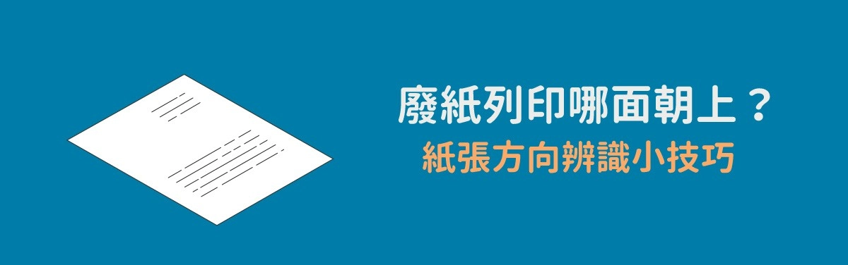 影印機廢紙列印技巧|回收廢紙利用,列印時哪面朝上? 影印機廢紙列印技巧|回收廢紙利用,列印時哪面朝上?