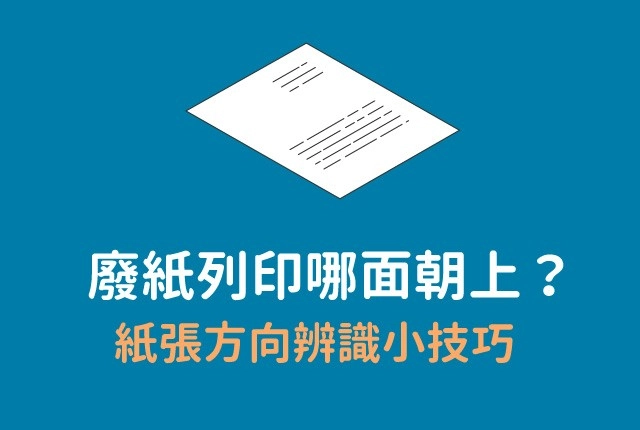 影印機廢紙列印技巧｜回收廢紙利用，列印時哪面朝上？