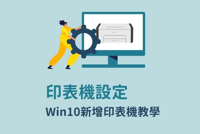 Win10印表機設定教學！4步驟快速新增網路印表機