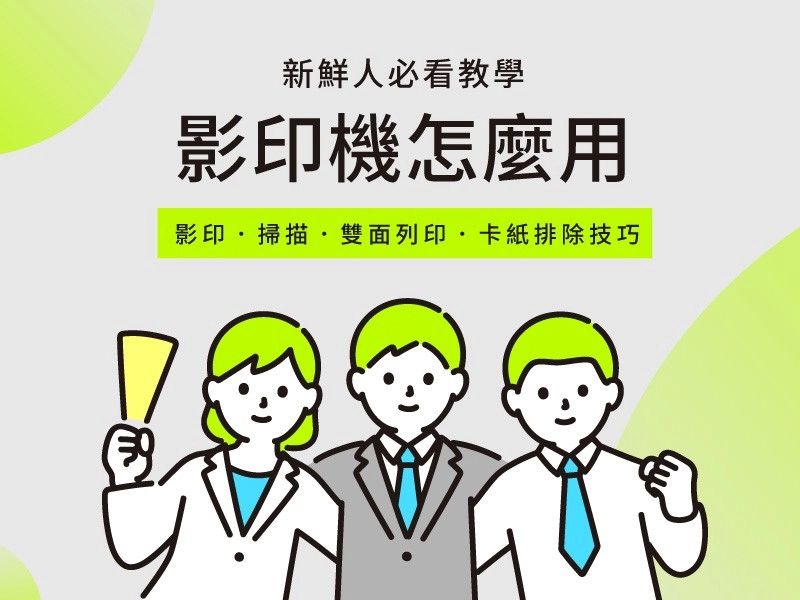 職場新鮮人如何操作影印機？公司影印機操作圖文教學