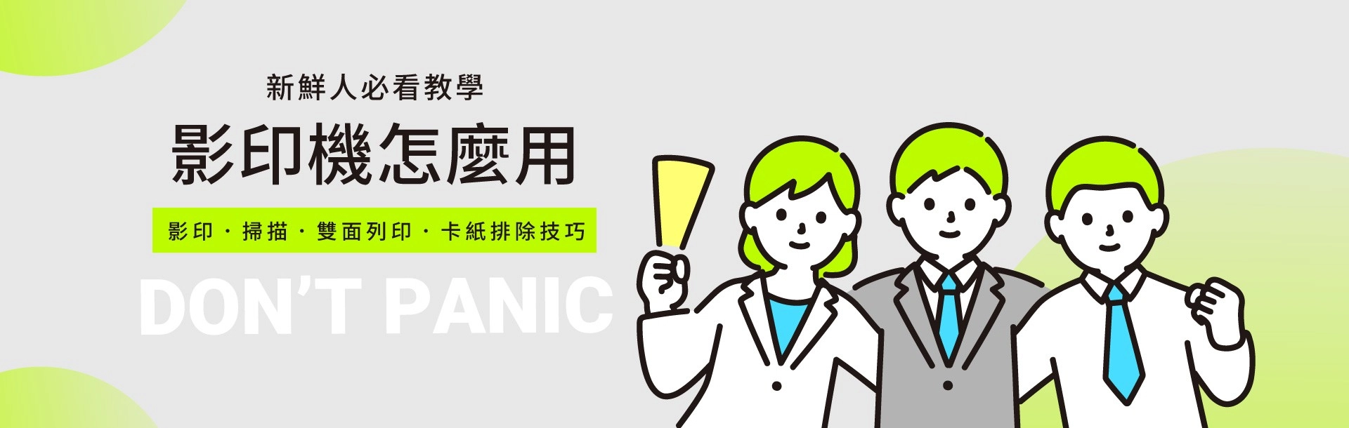 職場新鮮人如何操作影印機?公司影印機操作圖文教學 職場新鮮人如何操作影印機?公司影印機操作圖文教學
