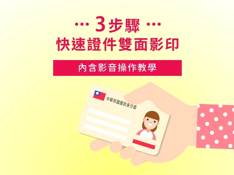 證件雙面影印怎麼做？3步驟教你用影印機正反印在同一頁