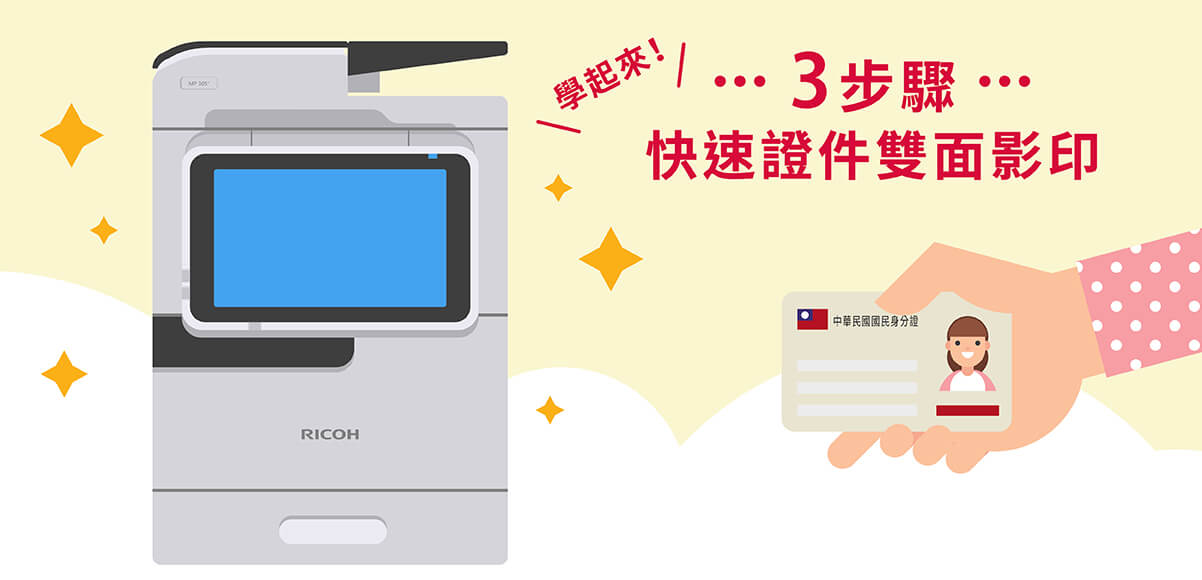 證件雙面影印教學／3步驟用RICOH影印機正反印在同一頁