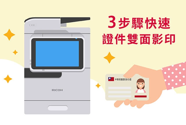 證件雙面影印教學／3步驟用RICOH影印機正反印在同一頁