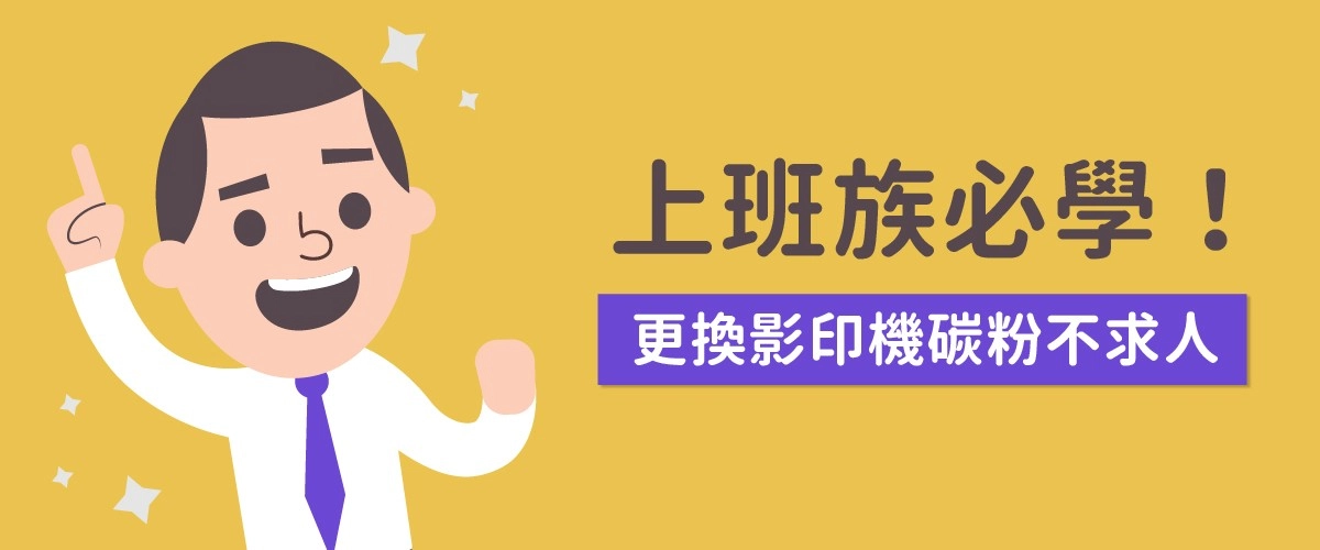 上班族必學！教你更換影印機碳粉匣