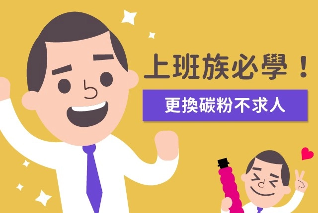 上班族必學！教你更換影印機碳粉匣