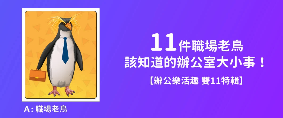 關於影印機的11件大小事—職場老鳥你知道嗎？
