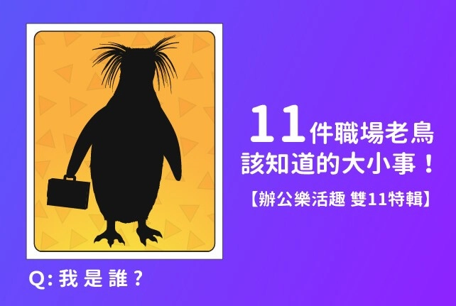關於影印機的11件大小事—職場老鳥你知道嗎？