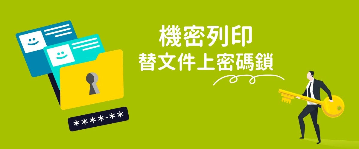 RICOH印表機設定:機密列印功能替文件上密碼鎖 RICOH印表機設定:機密列印功能替文件上密碼鎖